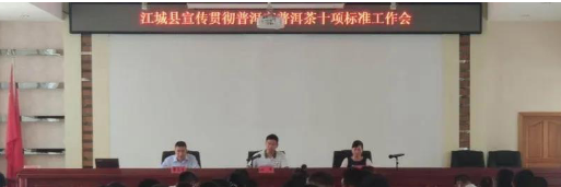 江城县召开普洱市普洱茶十项标准宣贯工作会
