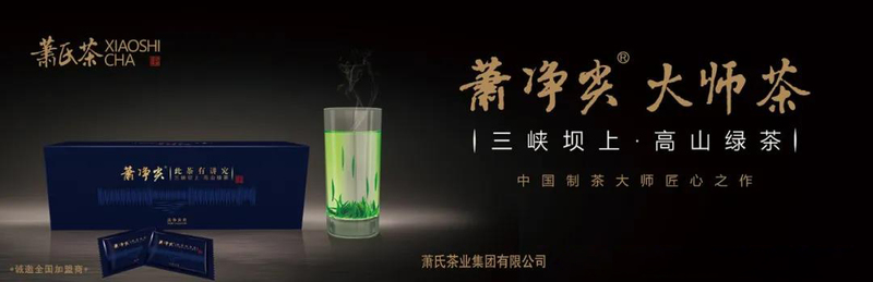 萧氏集团“大师茶·标准化”新品发布会于12月20日举办